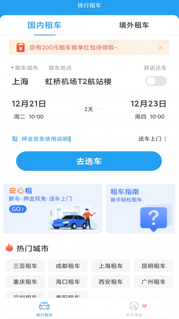  铁行租车最新版app
