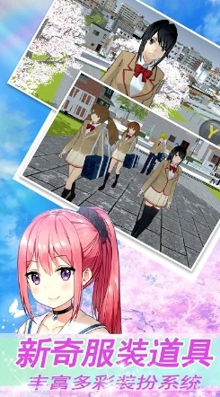 樱花高校模拟少女手机版