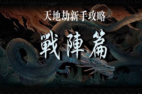 魔兽天地劫攻略大全